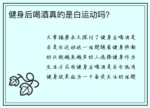 健身后喝酒真的是白运动吗？