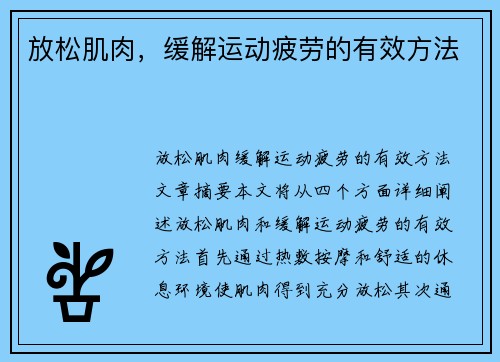 放松肌肉，缓解运动疲劳的有效方法