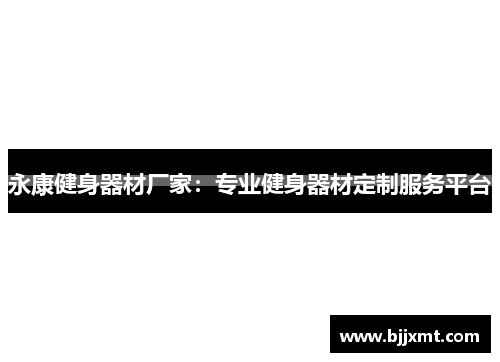 永康健身器材厂家：专业健身器材定制服务平台