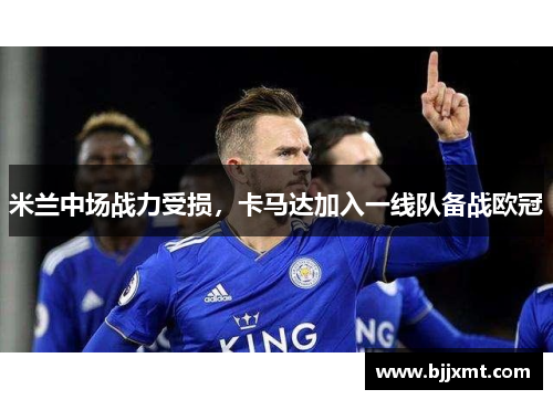 米兰中场战力受损，卡马达加入一线队备战欧冠