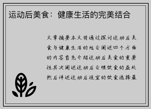 运动后美食：健康生活的完美结合