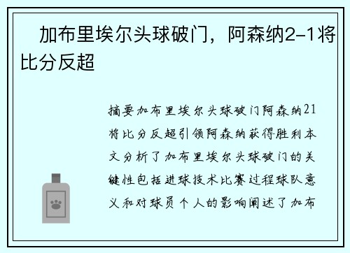⚡加布里埃尔头球破门，阿森纳2-1将比分反超