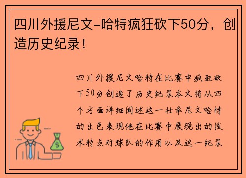 四川外援尼文-哈特疯狂砍下50分，创造历史纪录！