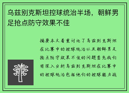 乌兹别克斯坦控球统治半场，朝鲜男足抢点防守效果不佳